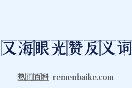 又海眼光赞反义词是什么意思的图片